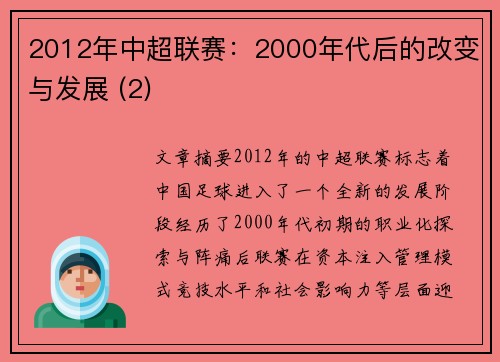 2012年中超联赛：2000年代后的改变与发展 (2)