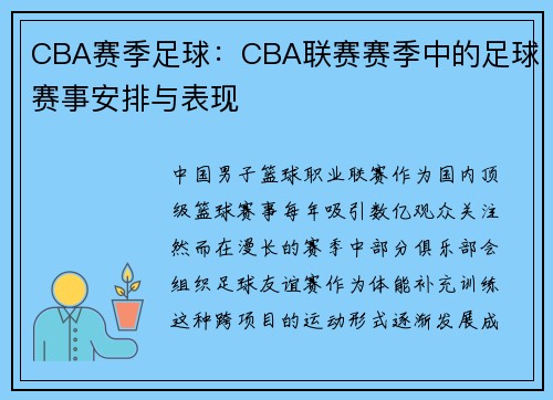 CBA赛季足球：CBA联赛赛季中的足球赛事安排与表现