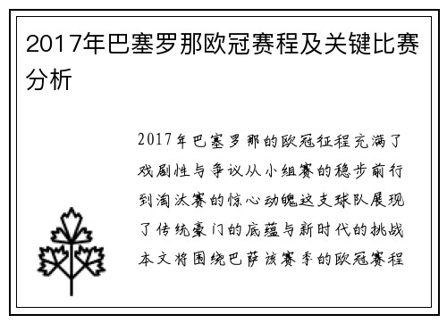 2017年巴塞罗那欧冠赛程及关键比赛分析