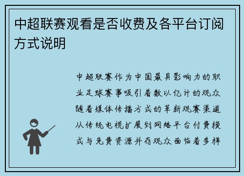中超联赛观看是否收费及各平台订阅方式说明