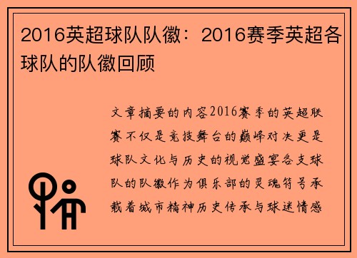 2016英超球队队徽：2016赛季英超各球队的队徽回顾