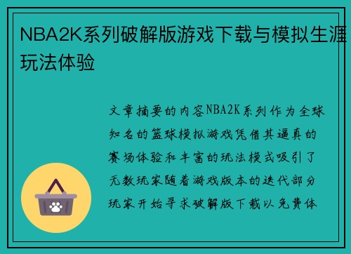 NBA2K系列破解版游戏下载与模拟生涯玩法体验