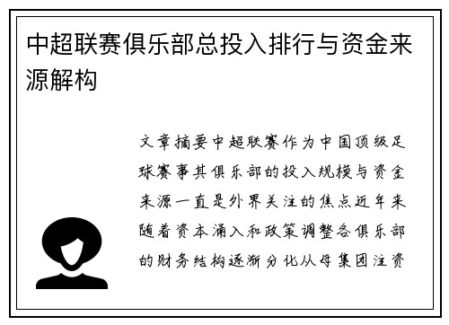 中超联赛俱乐部总投入排行与资金来源解构