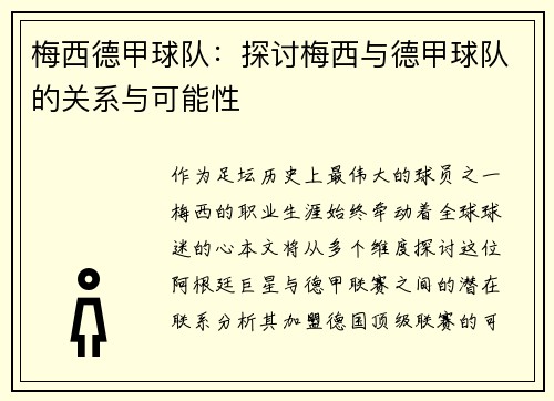 梅西德甲球队：探讨梅西与德甲球队的关系与可能性