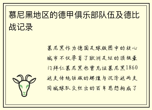 慕尼黑地区的德甲俱乐部队伍及德比战记录
