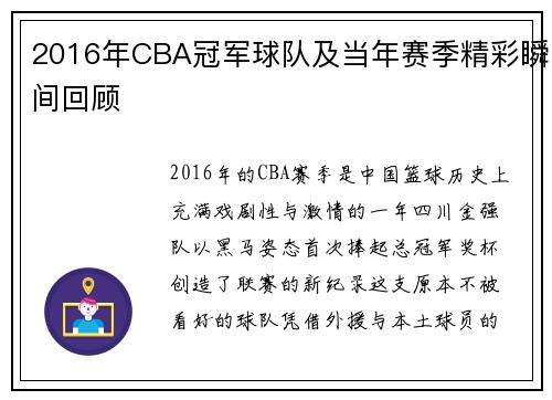 2016年CBA冠军球队及当年赛季精彩瞬间回顾
