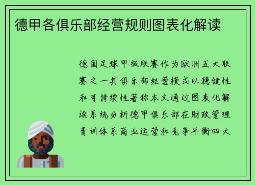 德甲各俱乐部经营规则图表化解读