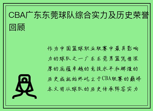 CBA广东东莞球队综合实力及历史荣誉回顾