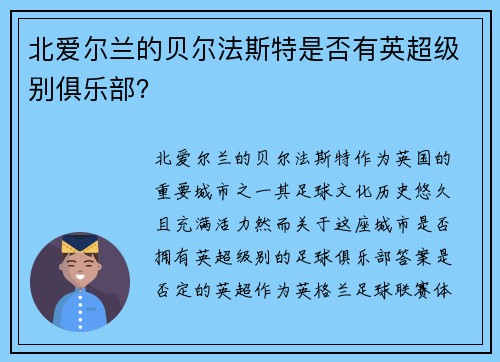 北爱尔兰的贝尔法斯特是否有英超级别俱乐部？
