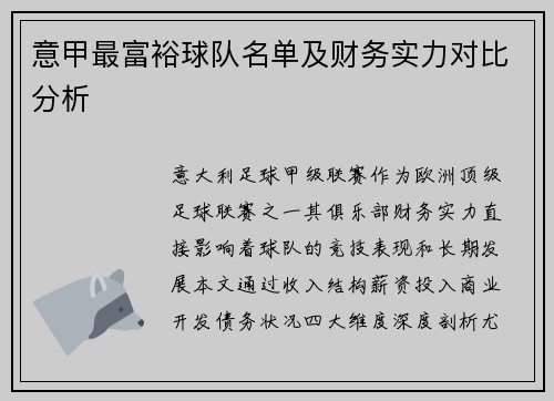 意甲最富裕球队名单及财务实力对比分析
