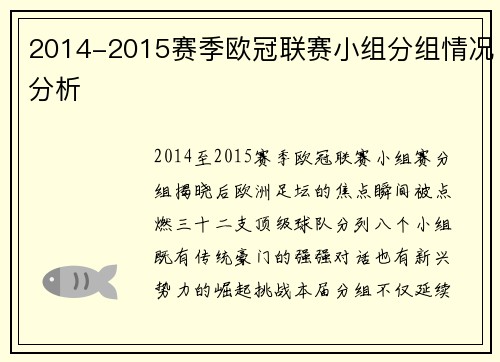 2014-2015赛季欧冠联赛小组分组情况分析