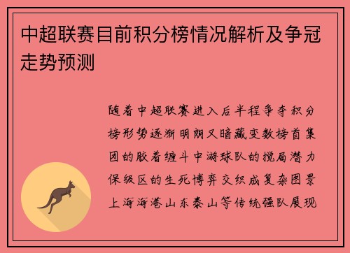 中超联赛目前积分榜情况解析及争冠走势预测