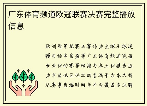 广东体育频道欧冠联赛决赛完整播放信息