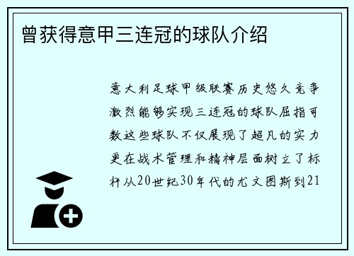 曾获得意甲三连冠的球队介绍