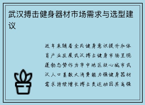 武汉搏击健身器材市场需求与选型建议