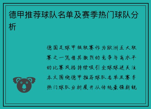 德甲推荐球队名单及赛季热门球队分析