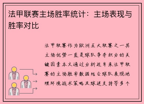 法甲联赛主场胜率统计：主场表现与胜率对比