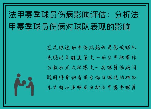 法甲赛季球员伤病影响评估：分析法甲赛季球员伤病对球队表现的影响