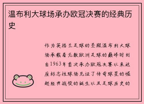温布利大球场承办欧冠决赛的经典历史