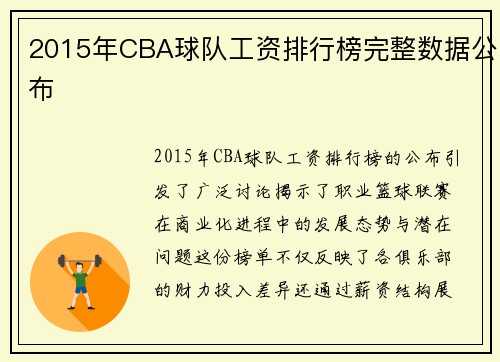 2015年CBA球队工资排行榜完整数据公布