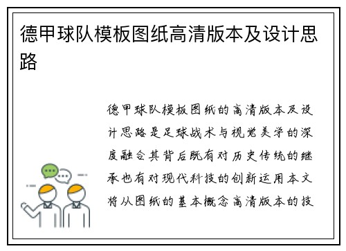 德甲球队模板图纸高清版本及设计思路
