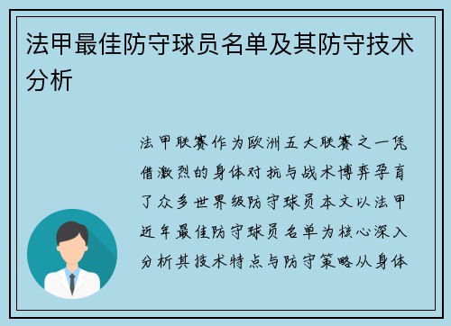 法甲最佳防守球员名单及其防守技术分析