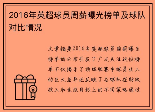 2016年英超球员周薪曝光榜单及球队对比情况