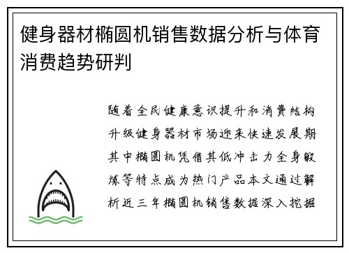 健身器材椭圆机销售数据分析与体育消费趋势研判