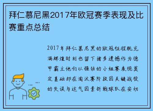 拜仁慕尼黑2017年欧冠赛季表现及比赛重点总结