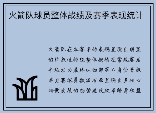 火箭队球员整体战绩及赛季表现统计