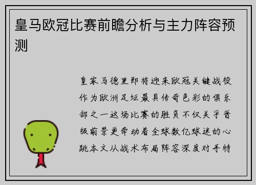 皇马欧冠比赛前瞻分析与主力阵容预测