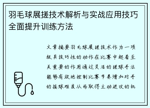 羽毛球展搓技术解析与实战应用技巧全面提升训练方法