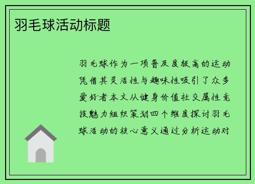 羽毛球活动标题