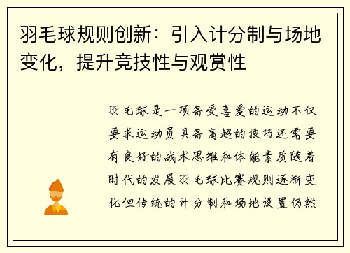 羽毛球规则创新：引入计分制与场地变化，提升竞技性与观赏性