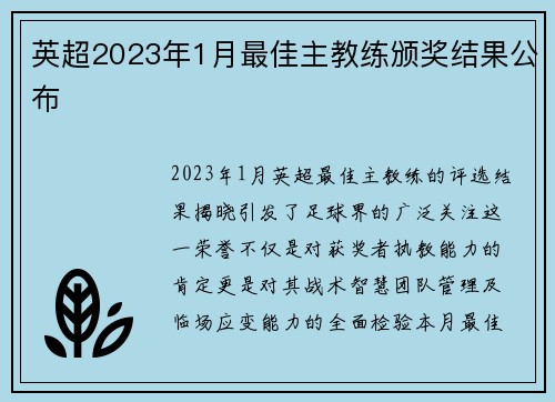 英超2023年1月最佳主教练颁奖结果公布