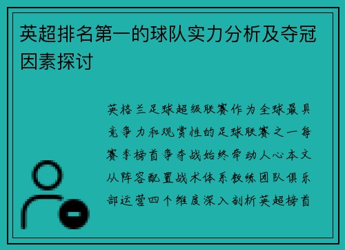 英超排名第一的球队实力分析及夺冠因素探讨