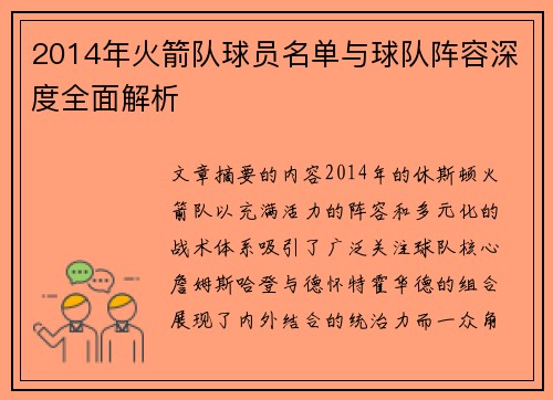 2014年火箭队球员名单与球队阵容深度全面解析