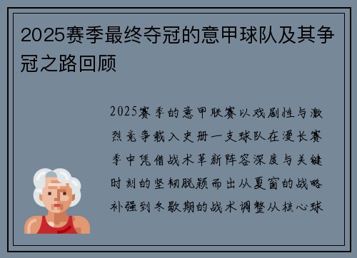 2025赛季最终夺冠的意甲球队及其争冠之路回顾