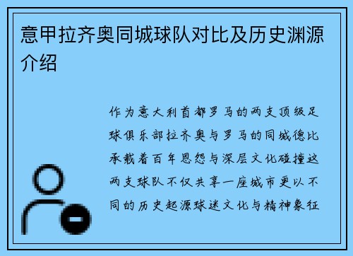意甲拉齐奥同城球队对比及历史渊源介绍