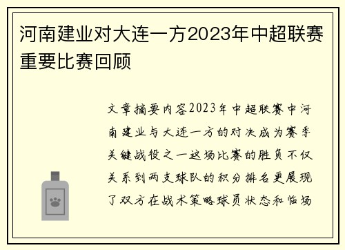 河南建业对大连一方2023年中超联赛重要比赛回顾