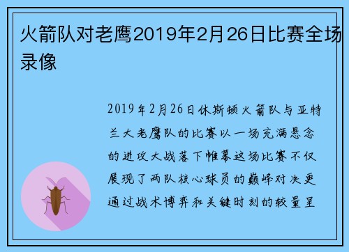 火箭队对老鹰2019年2月26日比赛全场录像