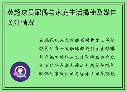 英超球员配偶与家庭生活揭秘及媒体关注情况
