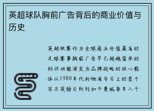 英超球队胸前广告背后的商业价值与历史