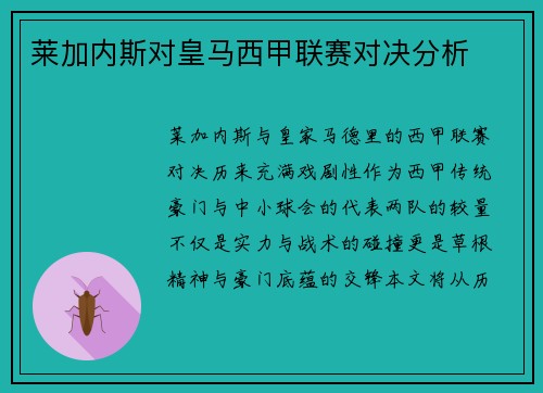 莱加内斯对皇马西甲联赛对决分析