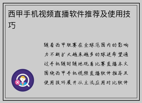 西甲手机视频直播软件推荐及使用技巧