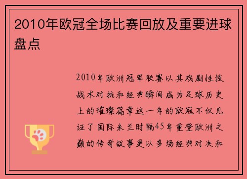 2010年欧冠全场比赛回放及重要进球盘点