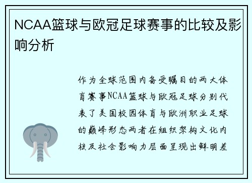 NCAA篮球与欧冠足球赛事的比较及影响分析