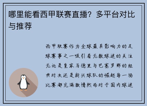 哪里能看西甲联赛直播？多平台对比与推荐
