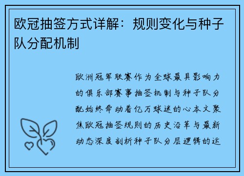 欧冠抽签方式详解：规则变化与种子队分配机制