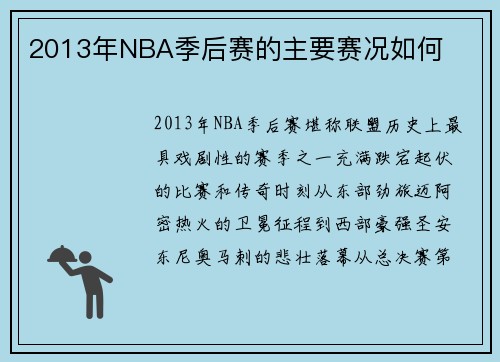 2013年NBA季后赛的主要赛况如何